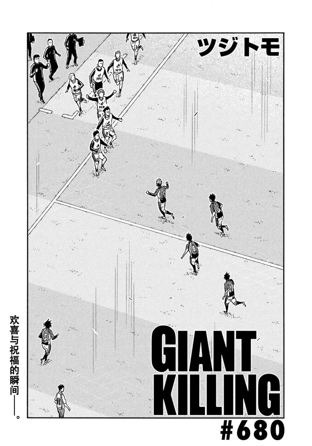 🍗逆转监督GIANT KILLING 第680话 第1页