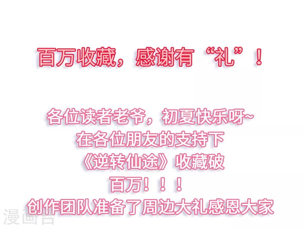 🍗逆转仙途 百万收藏，感谢有“礼 第1页