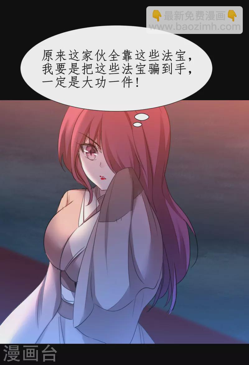 🍗逆转仙途 第239话 魅惑难逃 第20页