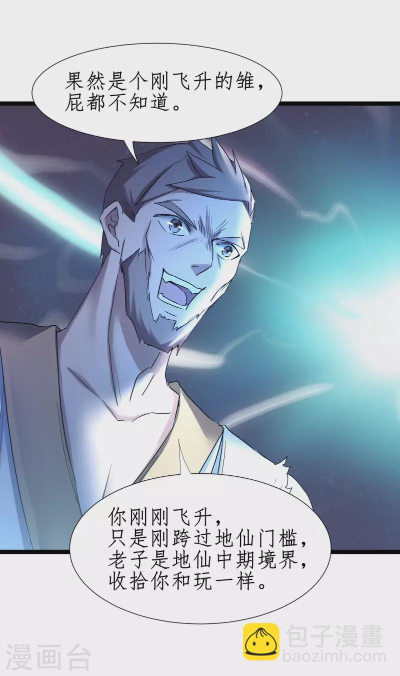 🍗逆转仙途 第254话 飞升太一 第9页