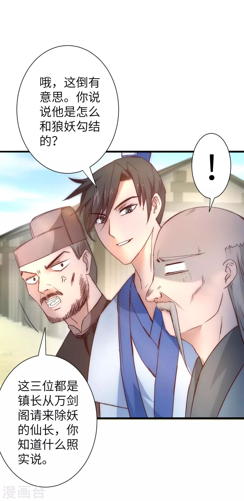 🍗逆转仙途 第31话 再捉狼妖 第15页