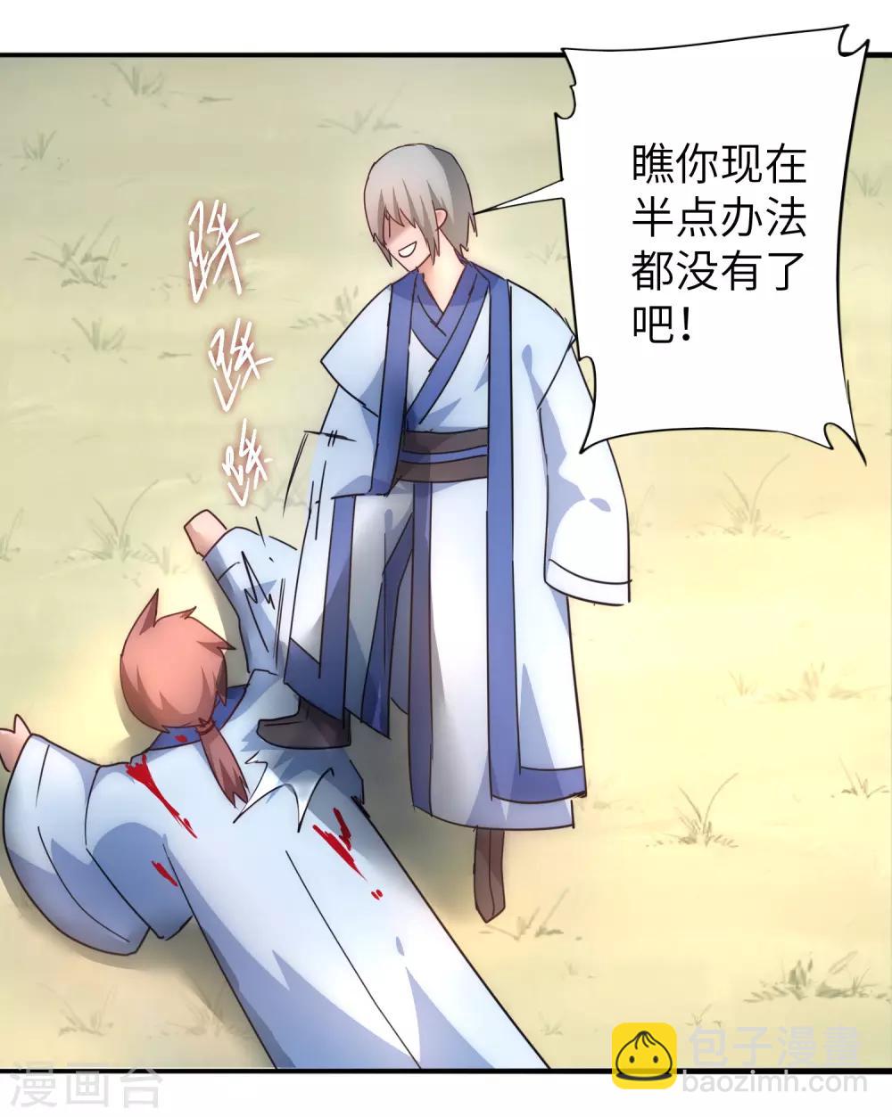 🍗逆转仙途 第36话 命悬一线 第23页