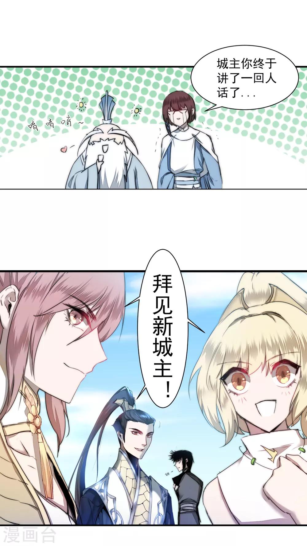 🍗逆转仙途 第71话 新任城主 第28页