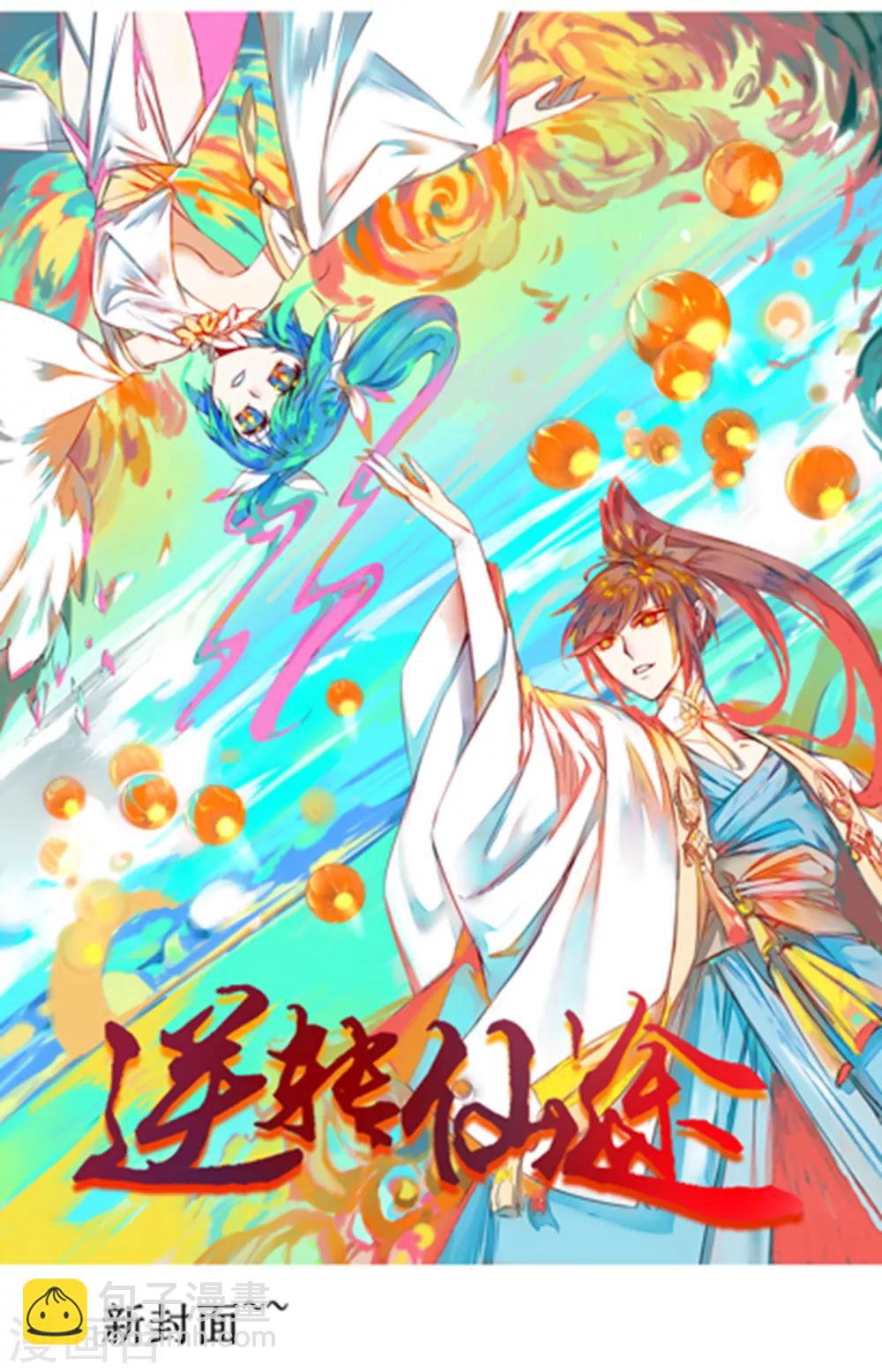 🍗逆转仙途 贺图及番外 第12页