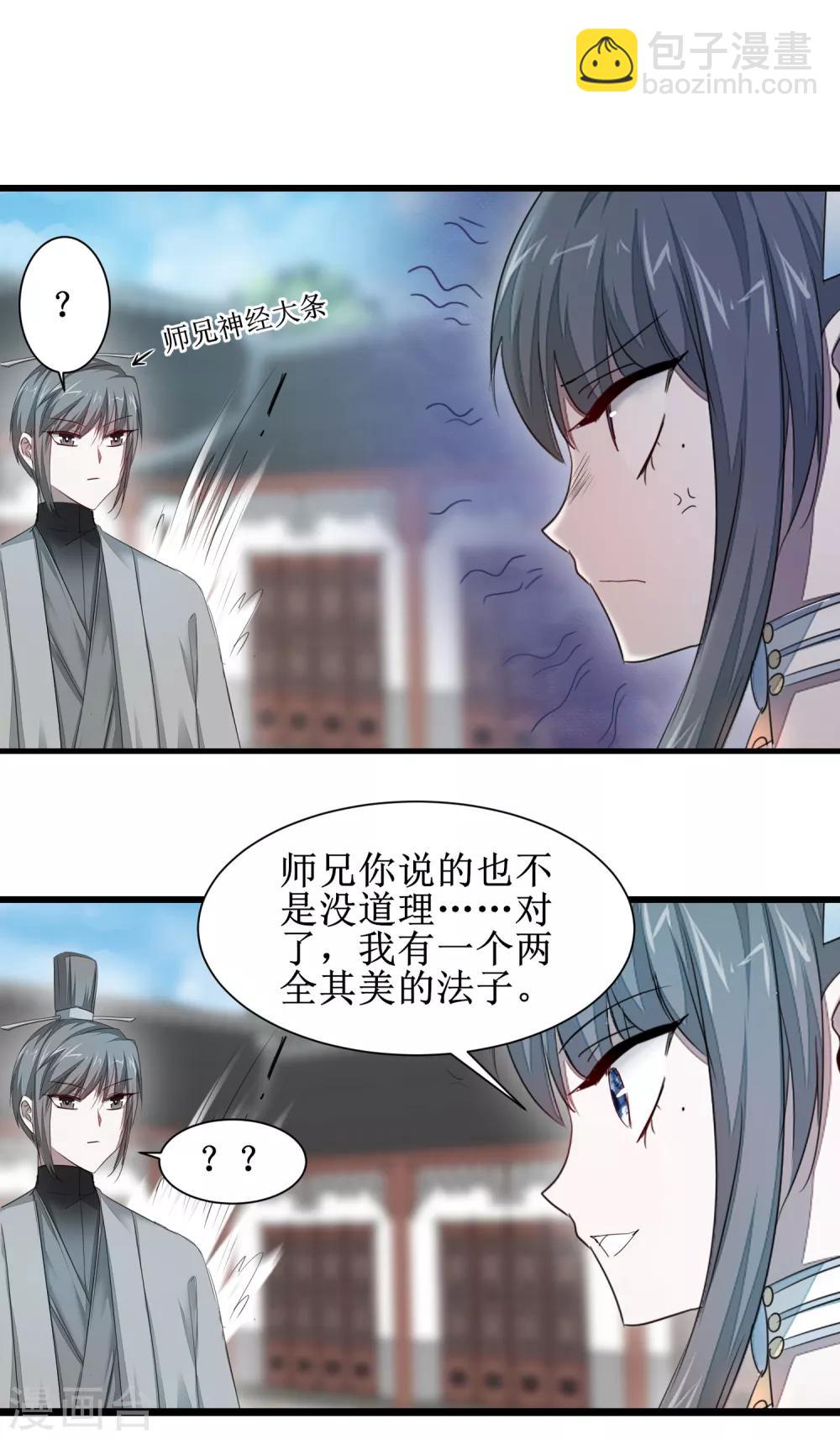 🍗逆转仙途 第90话 有人作妖 第3页