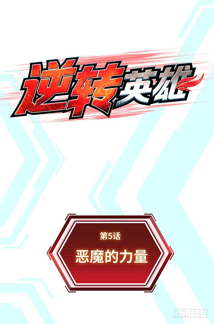 第5回 恶魔的力量（上）-第12话