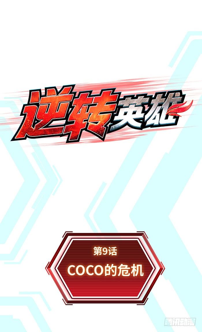 第九话 coco的危机（上）-第20话