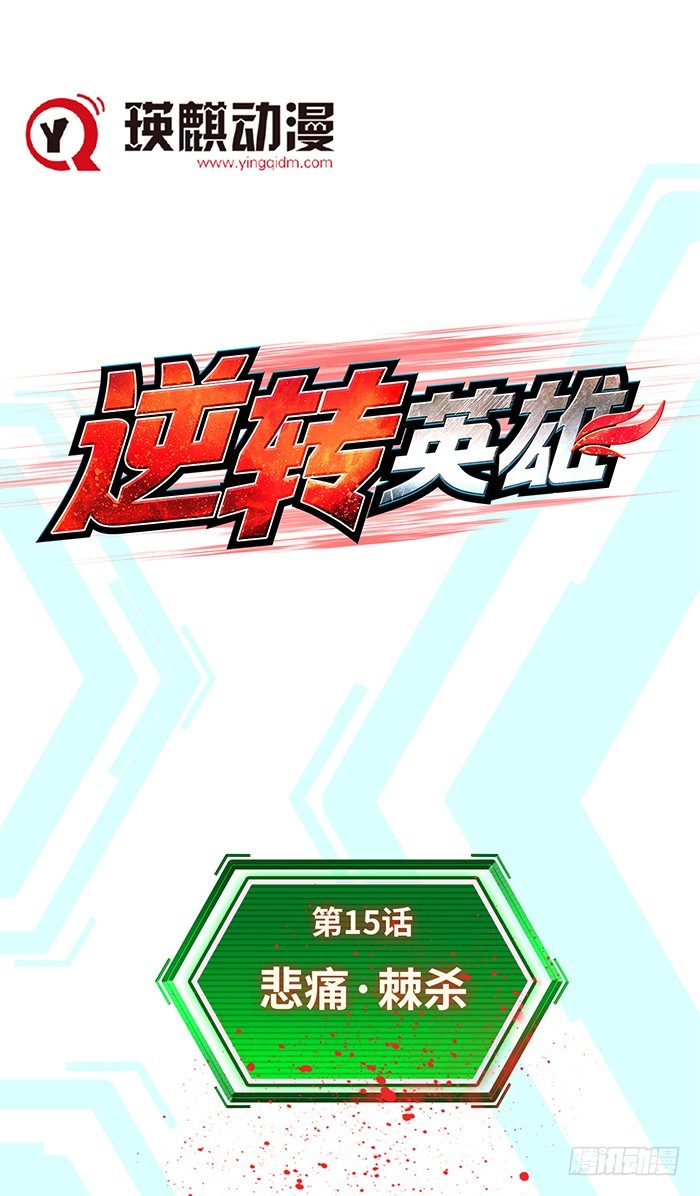 第十五话 悲痛.棘杀（上）-第32话