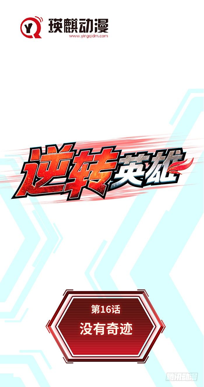 第十六话 没有奇迹（上）-第34话