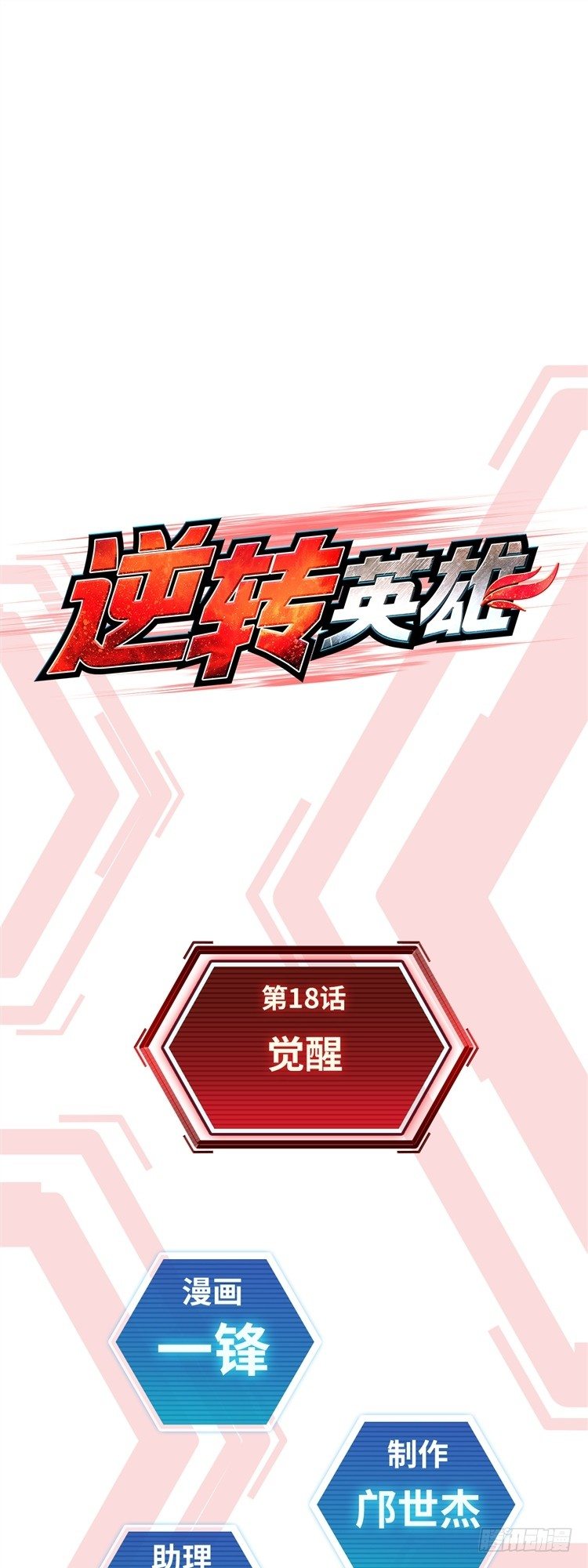 第十八话 觉醒（上）-第38话