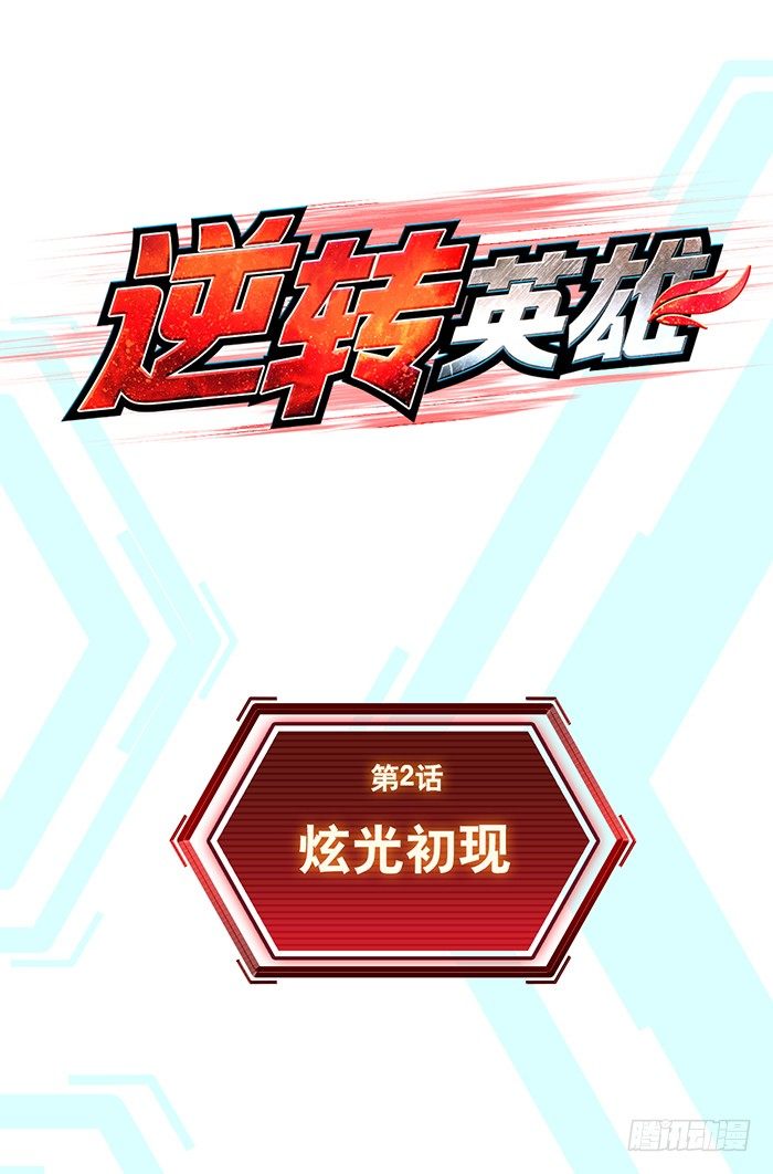 第2回 炫光初现（上）-第6话