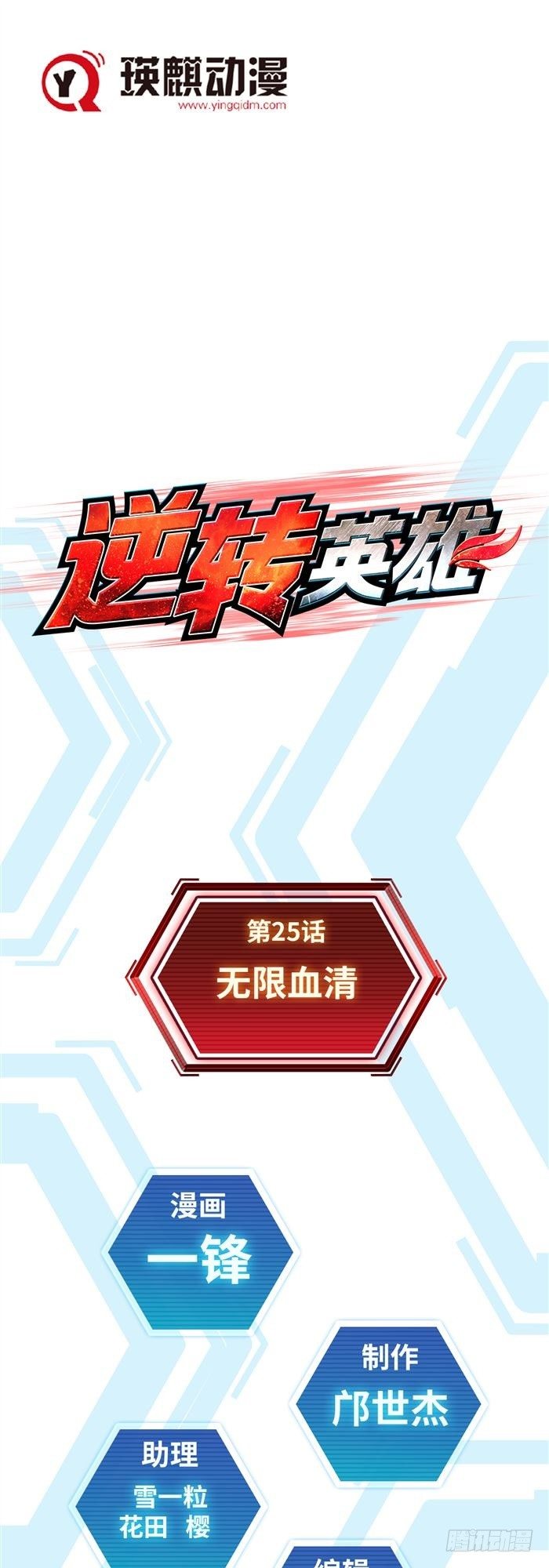第二十五话 无限血清（上）-第52话