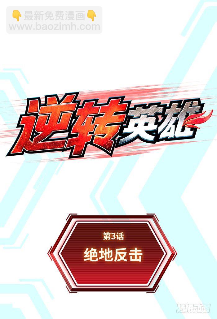 第3回 绝地反击(上)-第8话