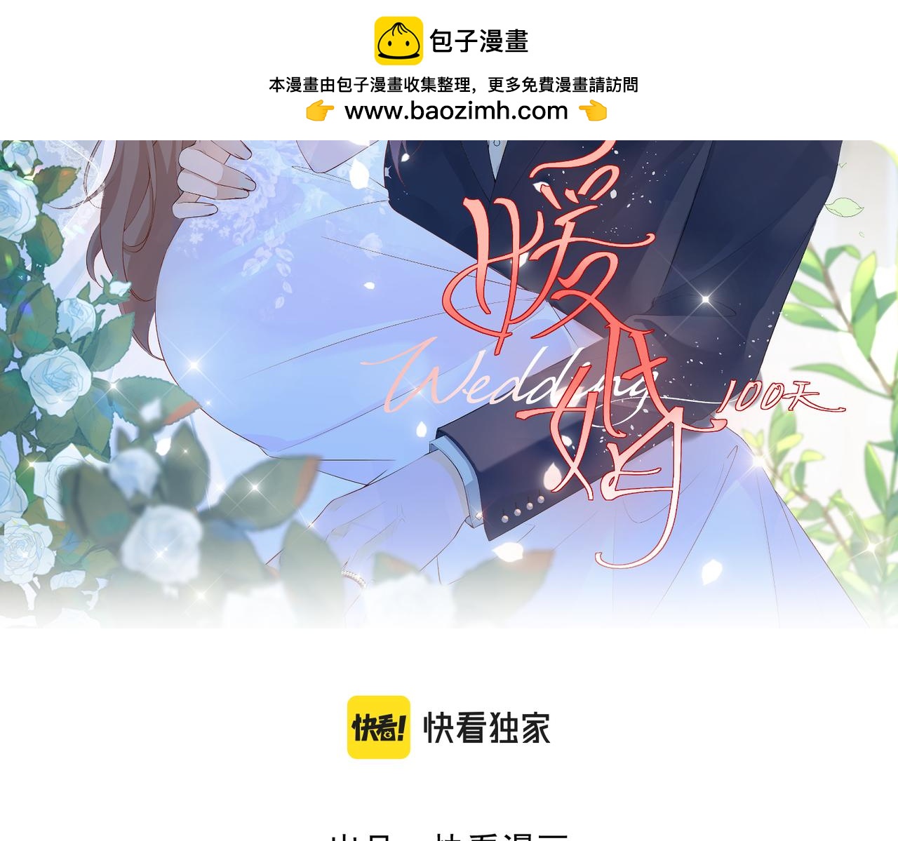 完结篇 婚宴(1/3)-第80话