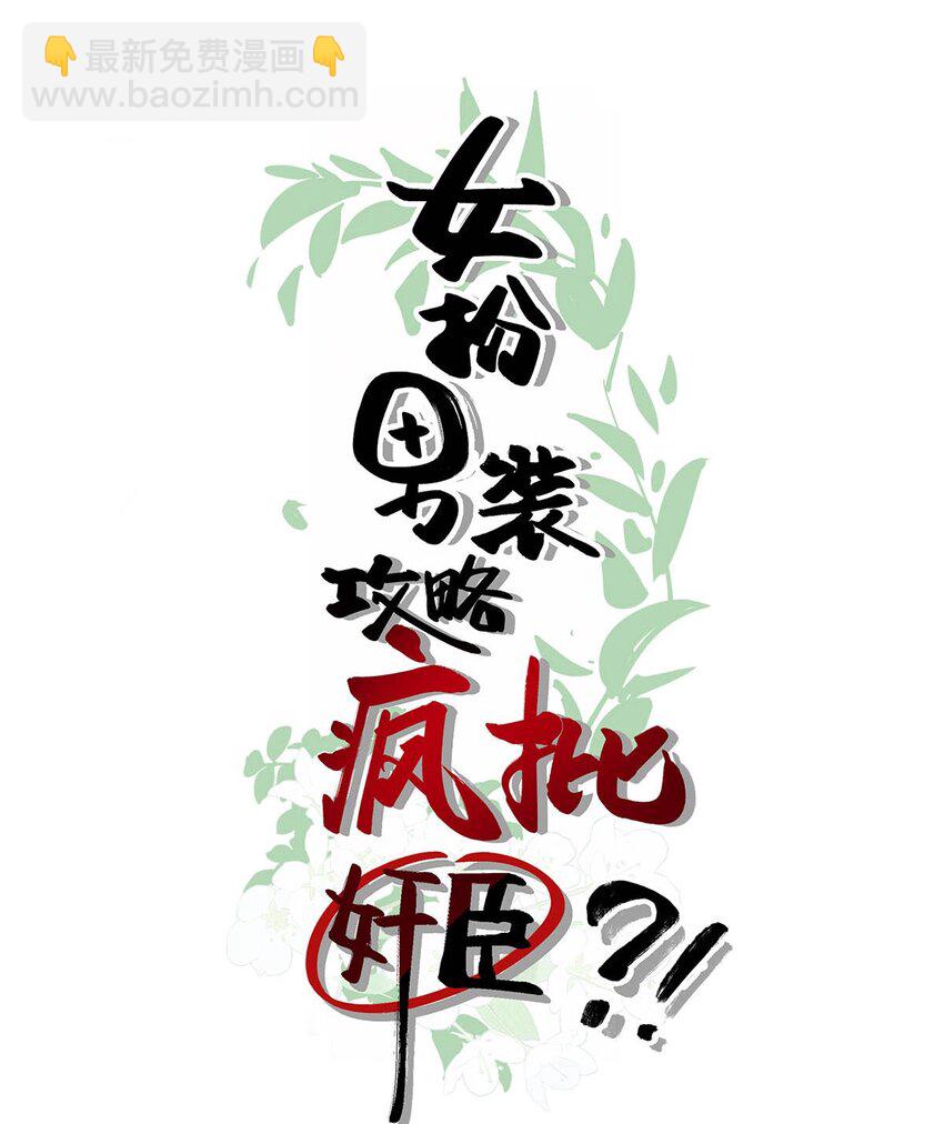 001 成为皇帝就算了，还要替他娶老婆？(1/2)-第2话