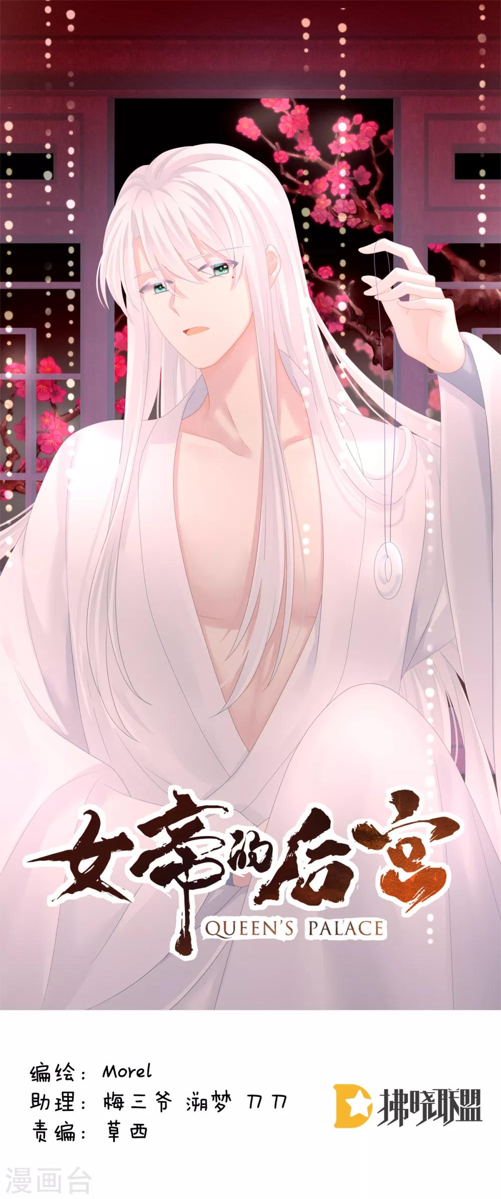 🍗女帝的后宫 第131话 我要那个男人 第1页