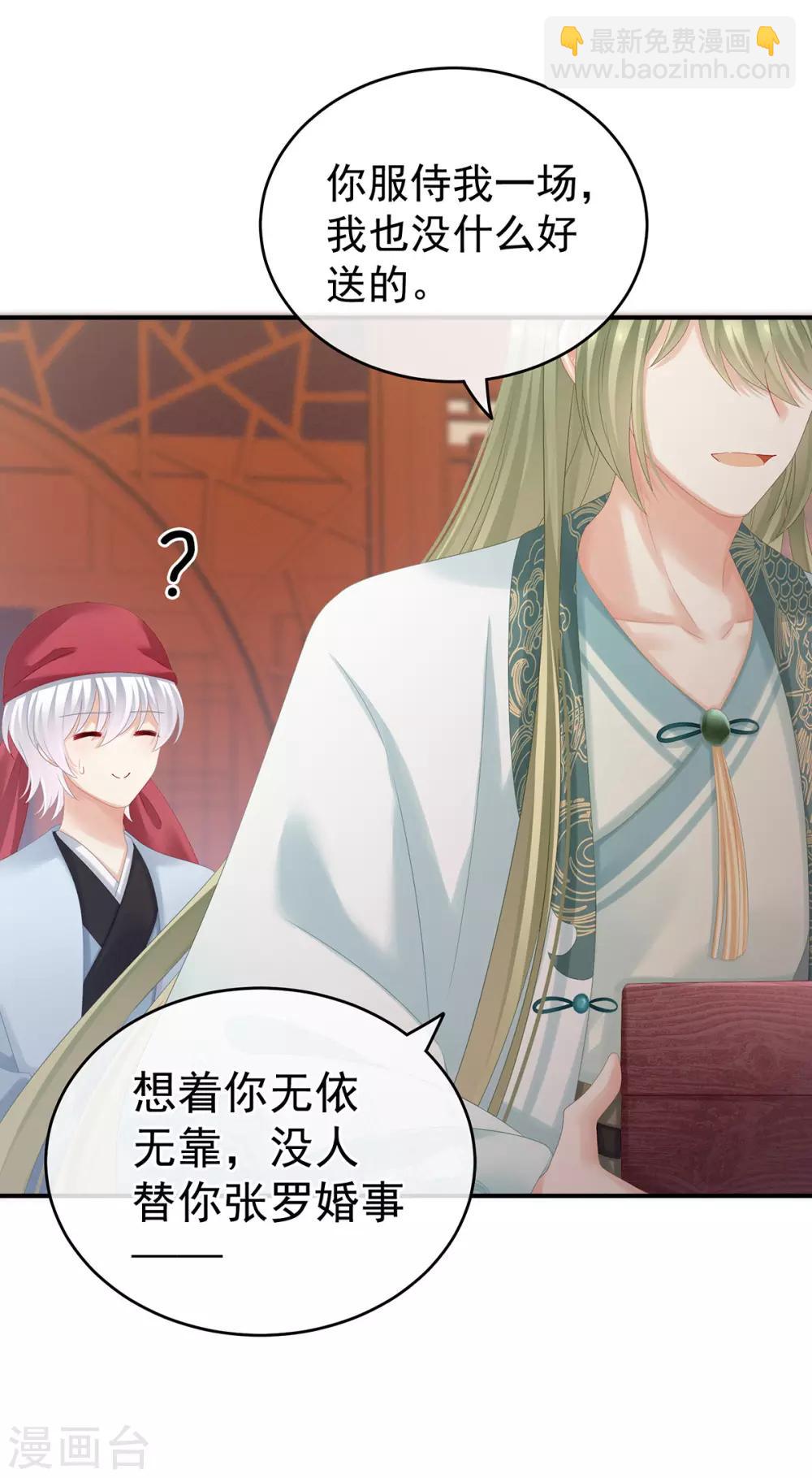🍗女帝的后宫 第166话 替你张罗婚事 第30页