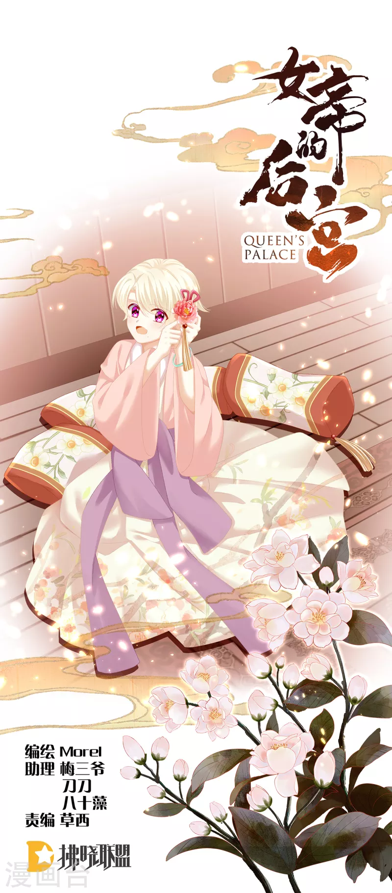 🍗女帝的后宫 第231话 她爱我，胜过你百倍 第1页