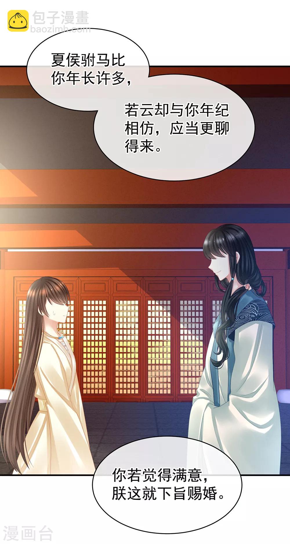 🍗女帝的后宫 第25话 赐婚 第11页