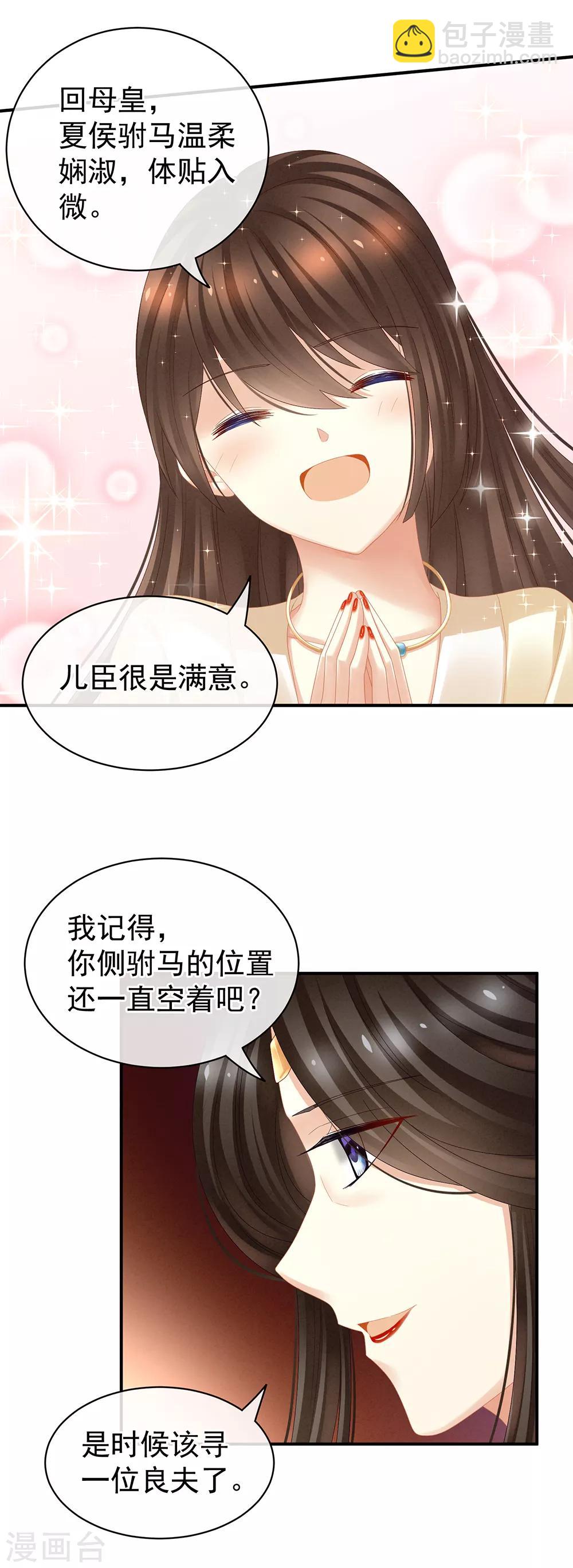 🍗女帝的后宫 第25话 赐婚 第8页