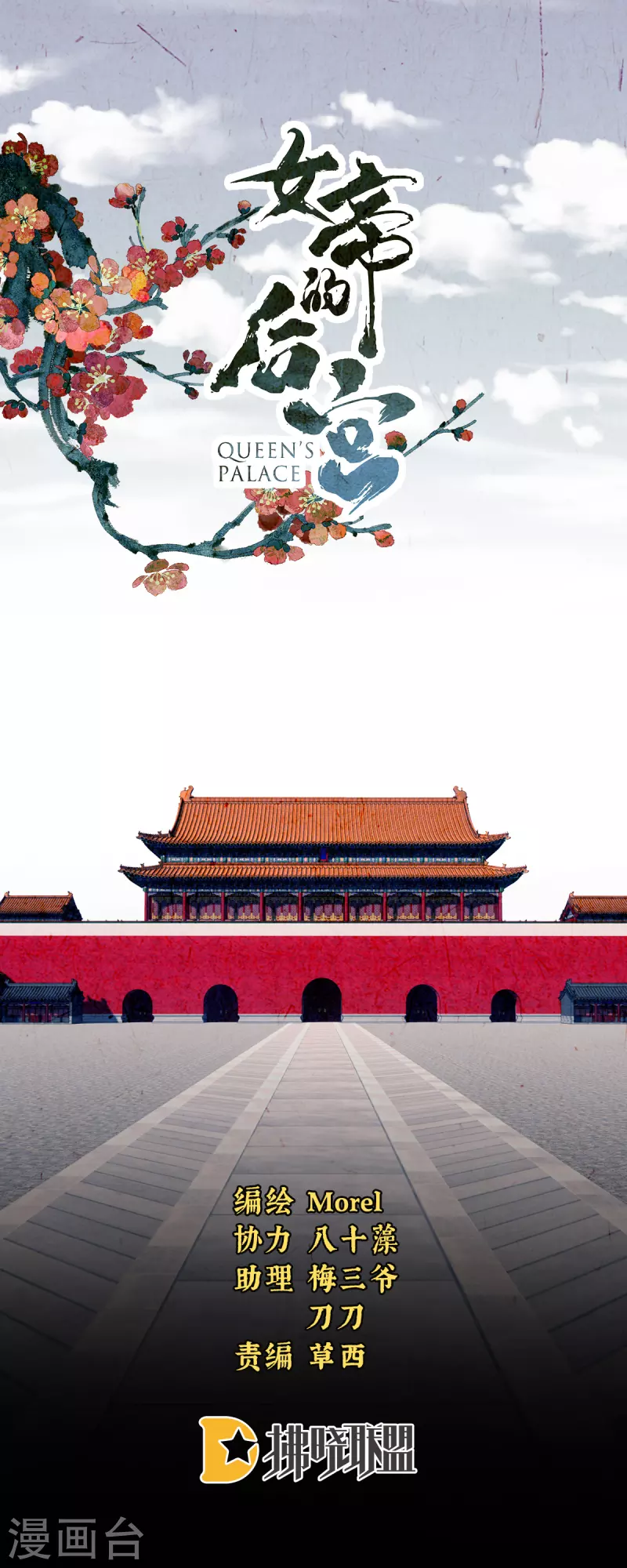 🍗女帝的后宫 第250话 殓心入棺 第1页