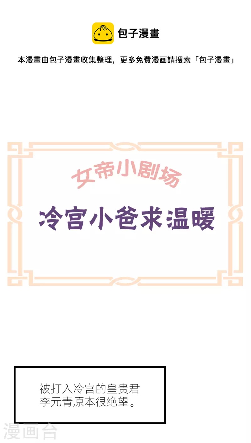 🍗女帝的后宫 番外10 冷宫小爸求温暖 第1页