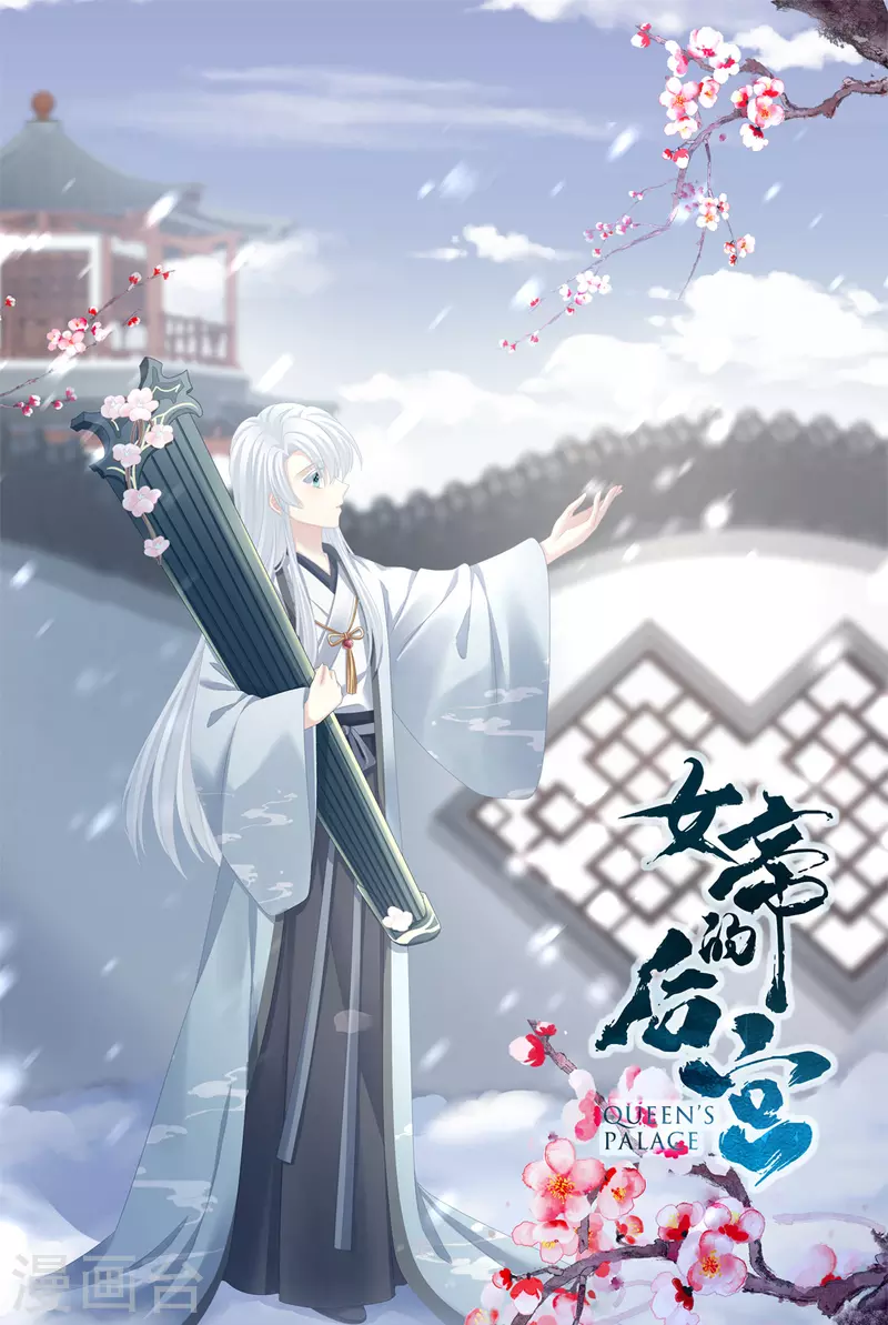🍗女帝的后宫 第340话 承君盛宠 第1页