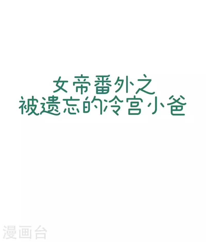 🍗女帝的后宫 番外13 被遗忘的冷宫小爸 第1页