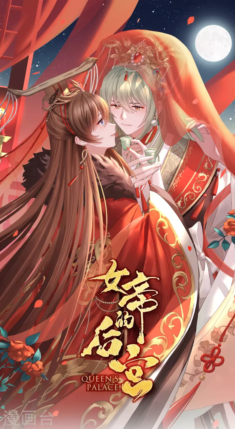 🍗女帝的后宫 第377话 心有朝夕，星月与共（下） 第1页