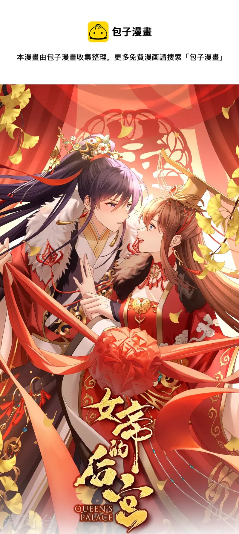 🍗女帝的后宫 第379话 秋霜切玉剑，落日明珠袍（下） 第1页
