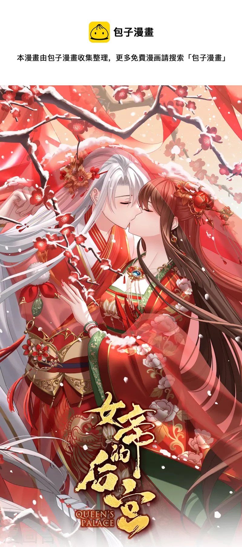 🍗女帝的后宫 第383话 此处红梅入梦（下） 第1页