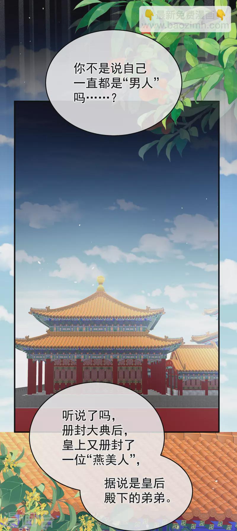 🍗女帝的后宫 第385话 浮萍半生草，归燕仍似春（下） 第29页