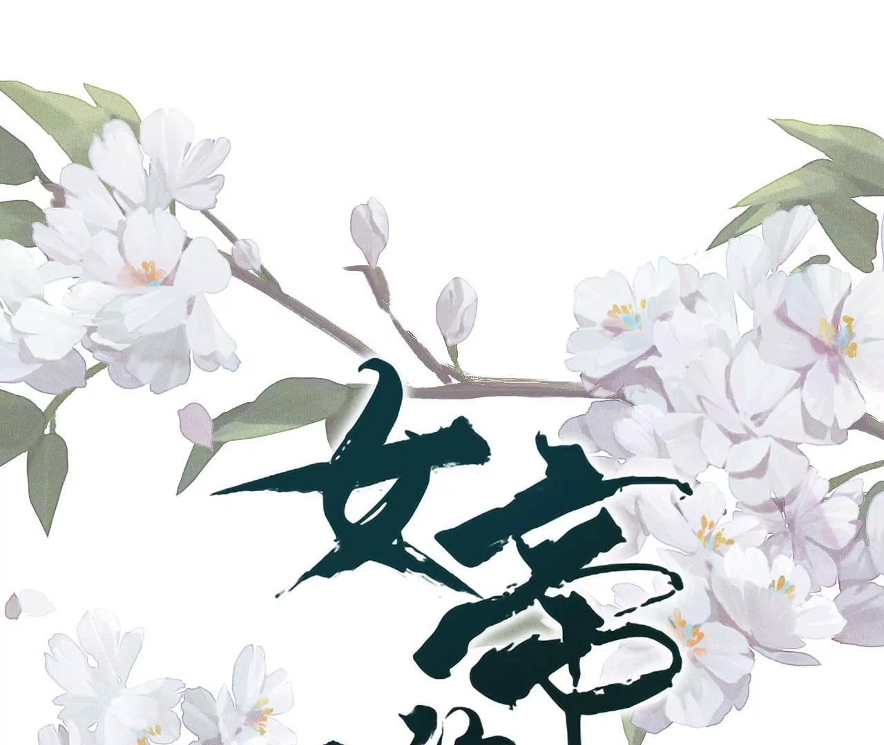 🍗女帝的后宫 第二季：人物资料2 第1页
