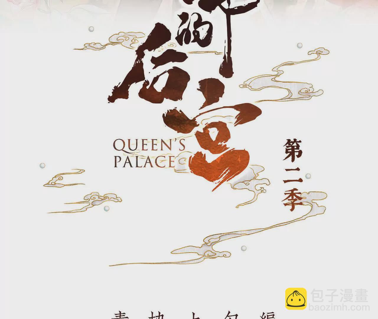 🍗女帝的后宫 第二季15 白侍君侍寝 第3页