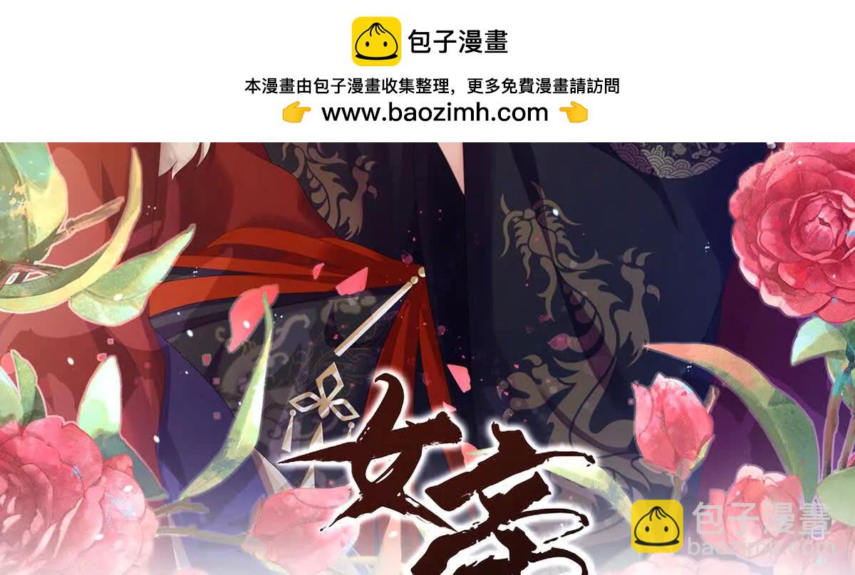 🍗女帝的后宫 第二季31 她不是那样的人 第2页