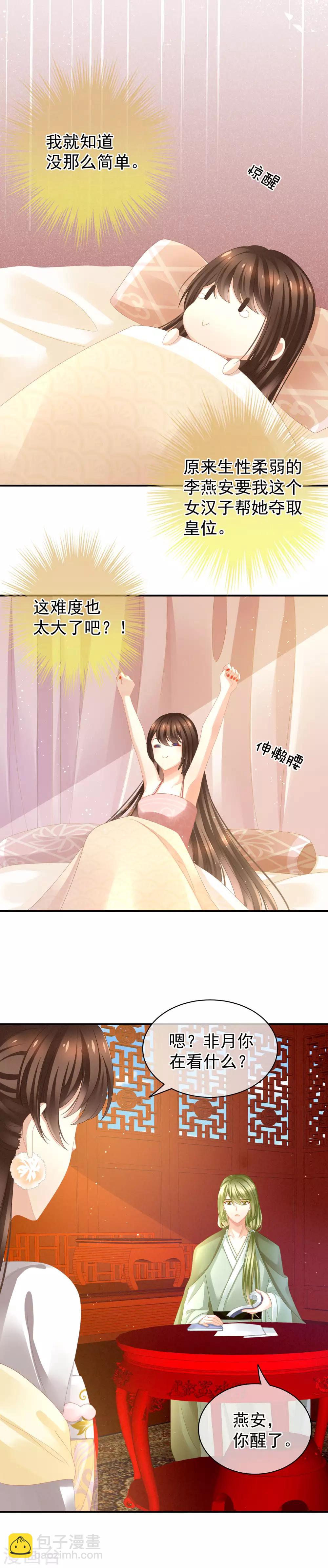 🍗女帝的后宫 第5话 有人害我！ 第5页