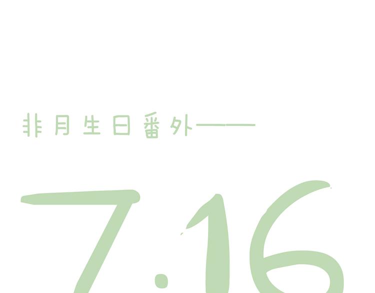 非月番外 做什么？(1/3)-第144话