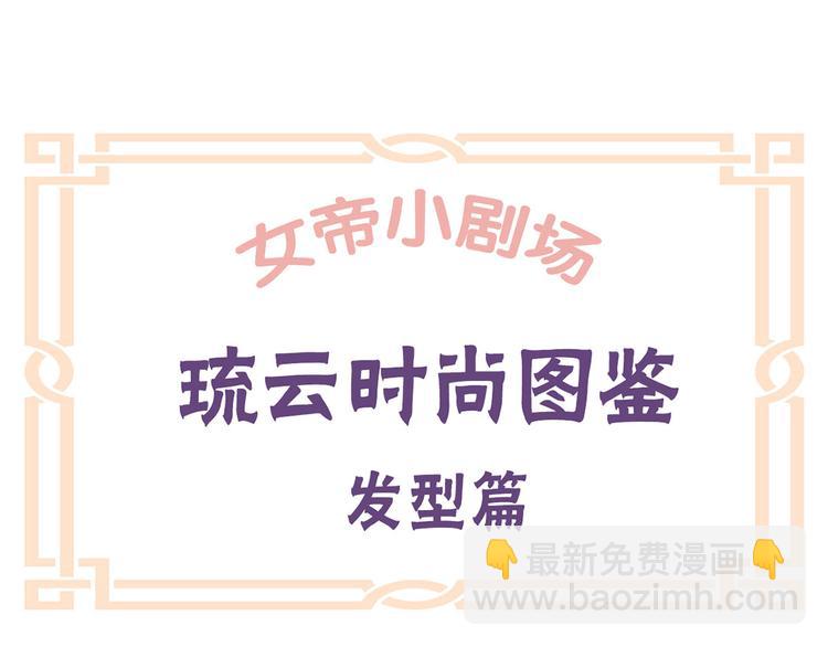 番外 女尊流行图鉴(1/2)-第204话