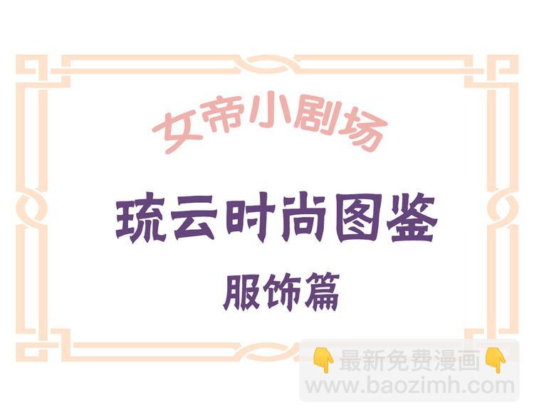 番外 女尊流行图鉴(1/2)-第204话