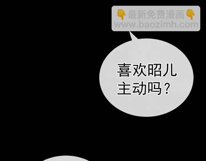第212话 喜欢昭儿主动吗？(1/3)-第226话