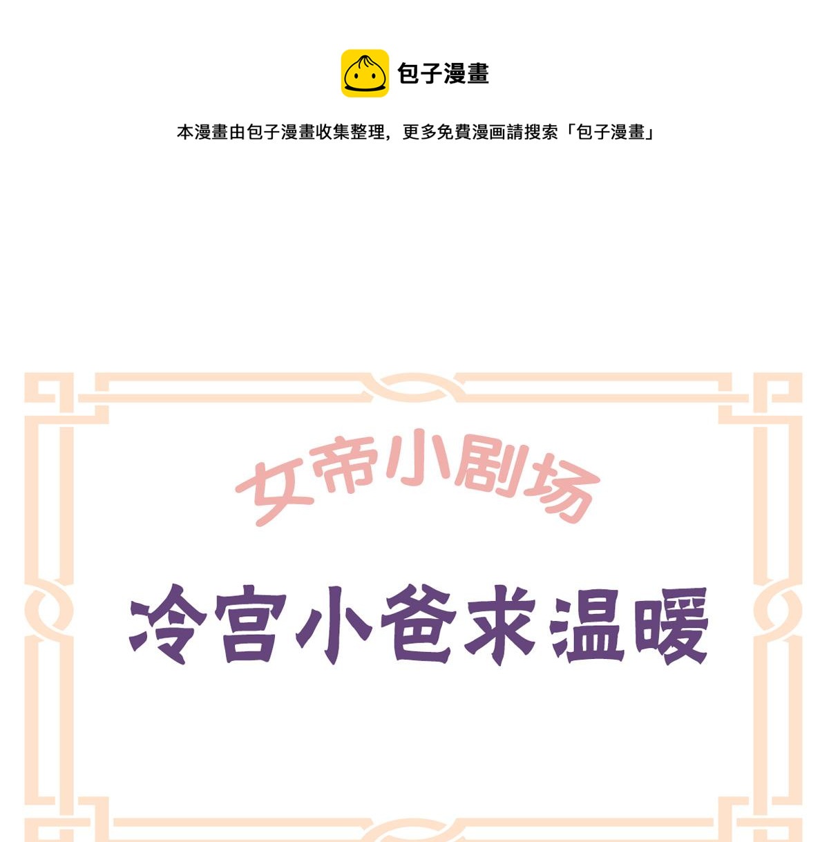 番外 冷宫小爸求温暖(1/2)-第242话