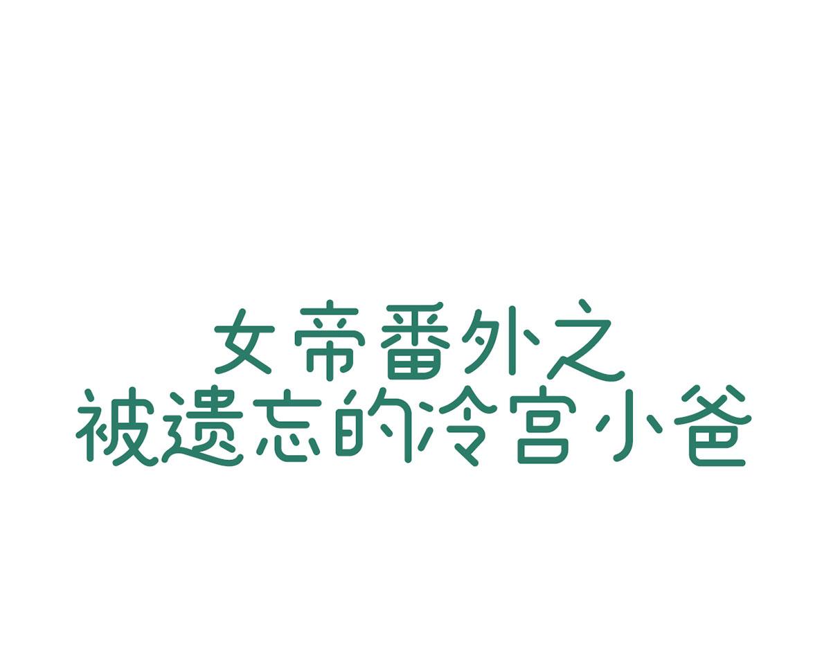 番外 被遗忘的冷宫小爸-第246话