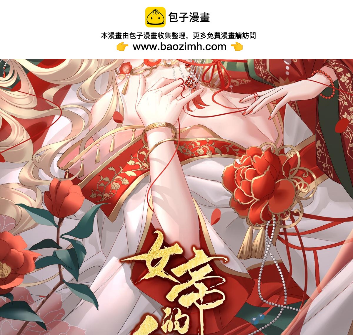 第381话 名花倾国两相欢（下）-第266话