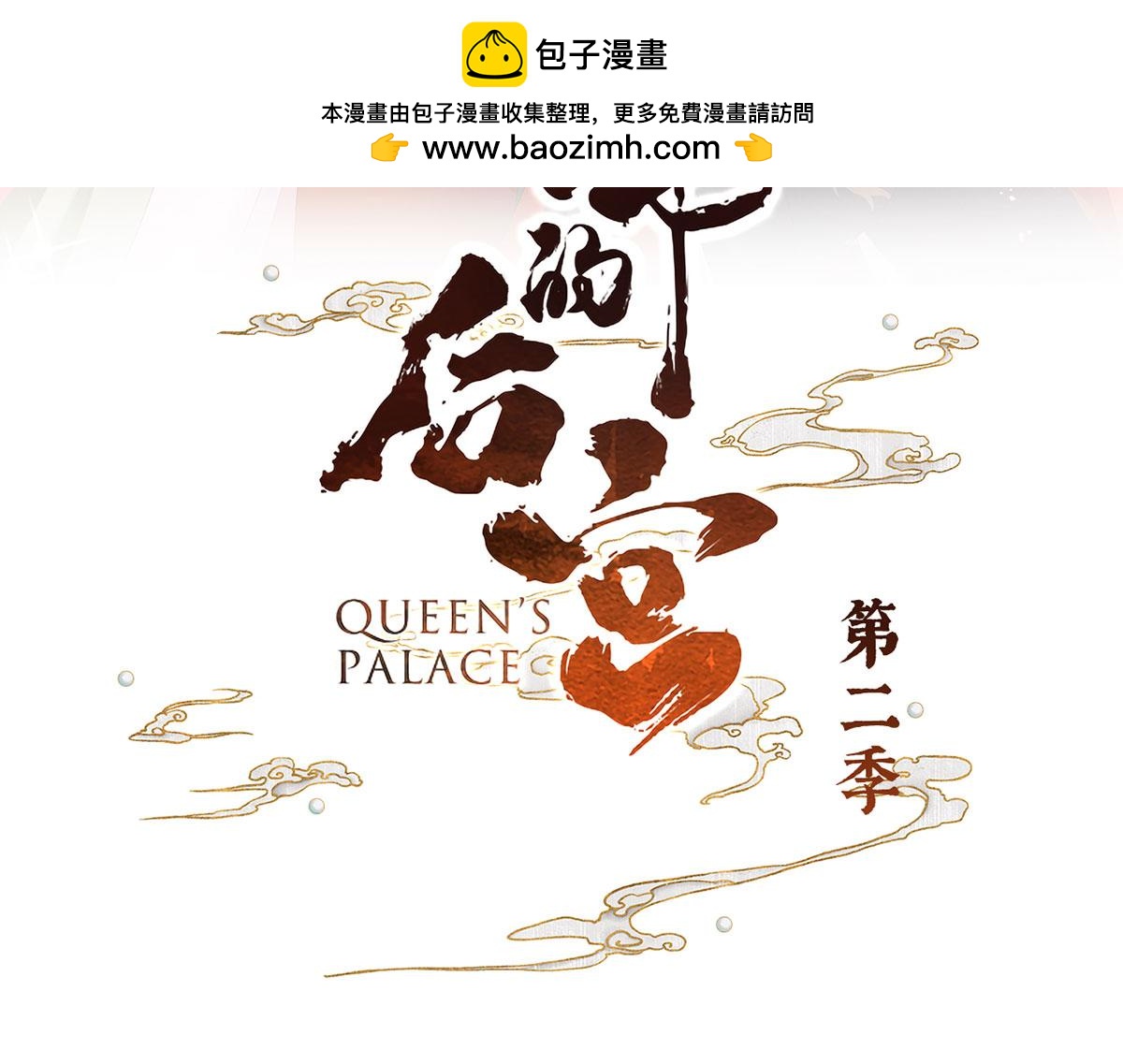 第二季64 皇后的凤位-第360话