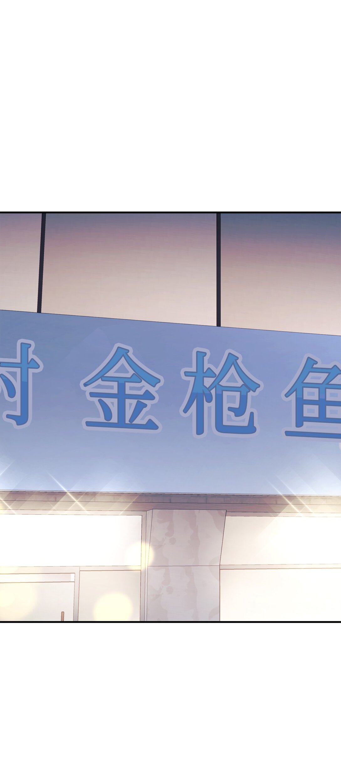 81 回怼(1/2)-第82话
