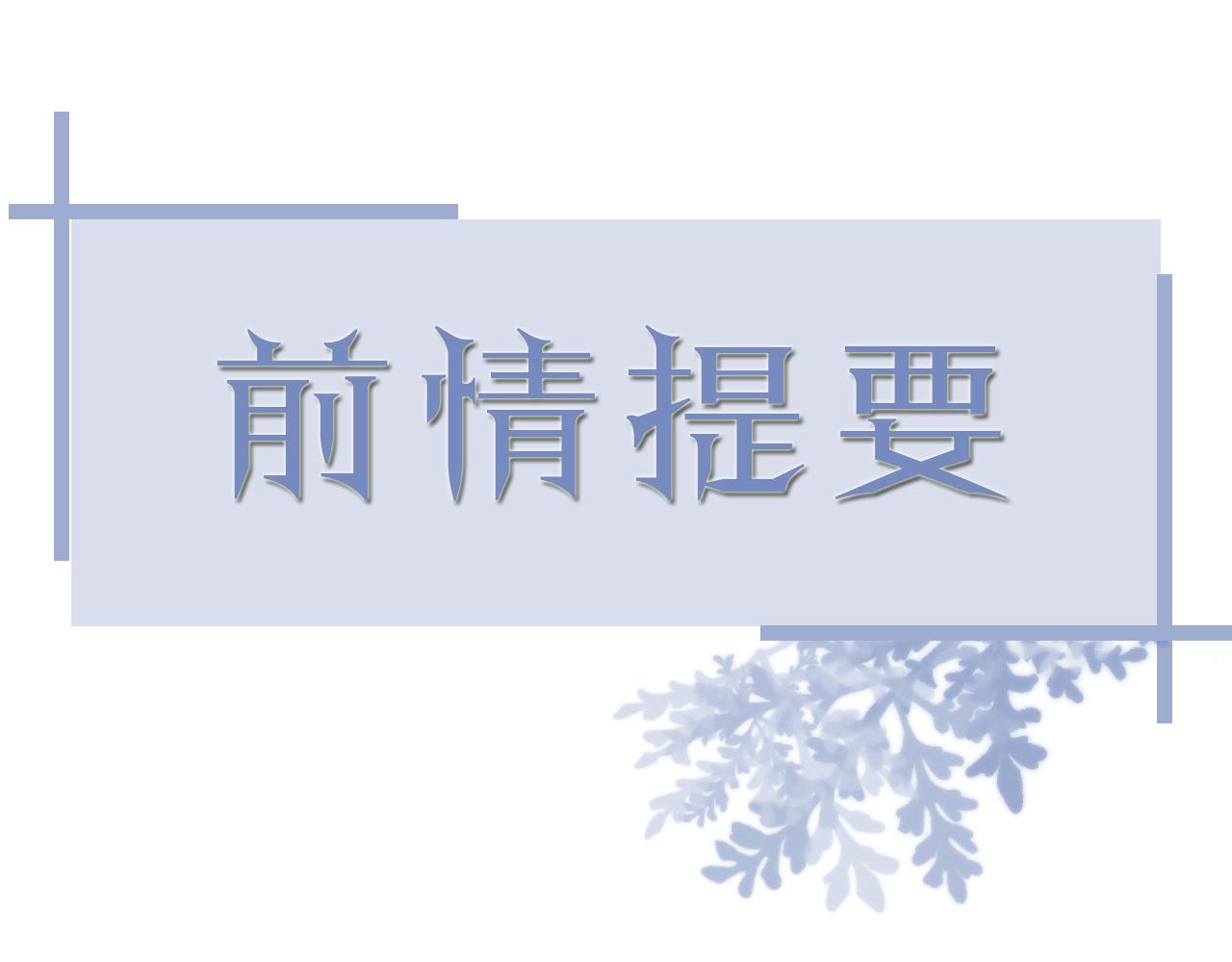 番外9 我不能接受你(1/2)-第80话