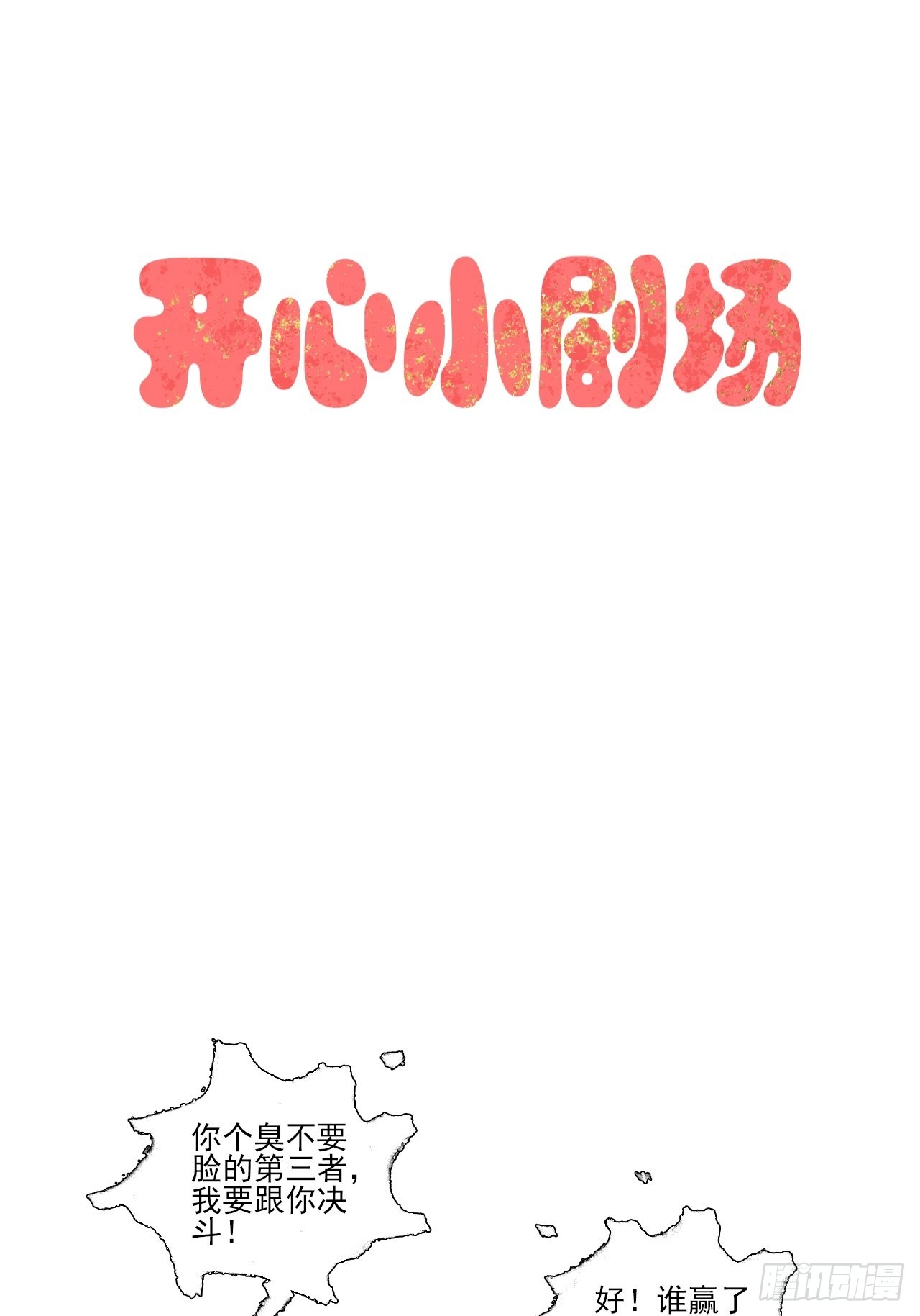 开心小剧场-第30话