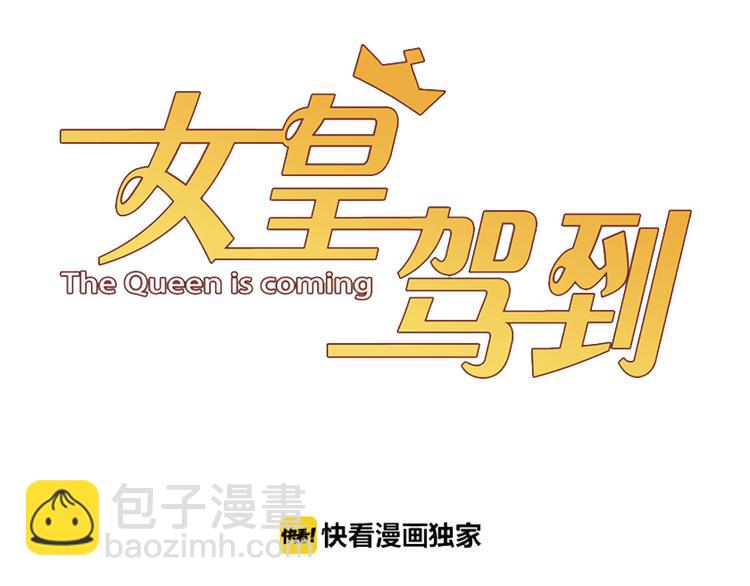 第10话 女皇见家长的样子是？(1/3)-第12话