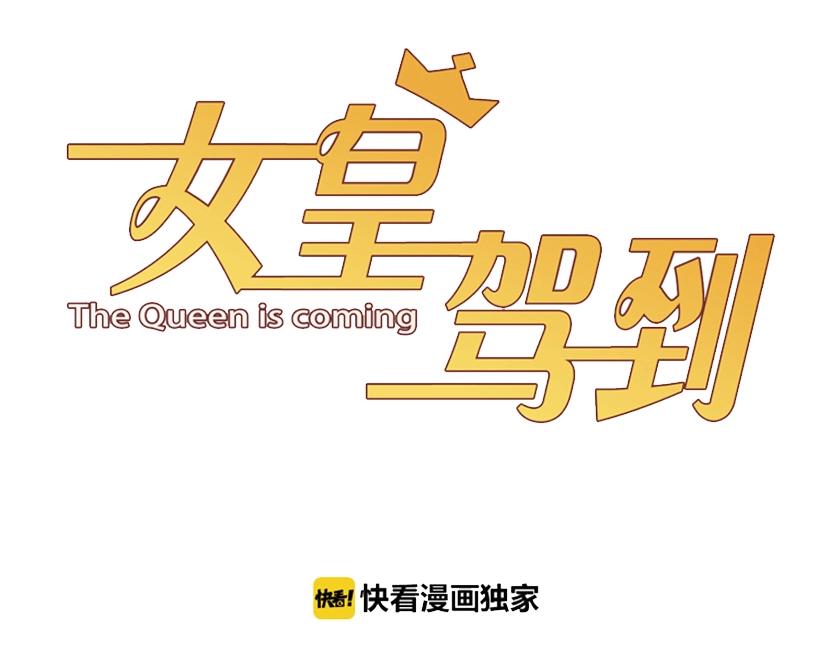 第31话  女皇狠虐闹事亲戚？(1/2)-第34话