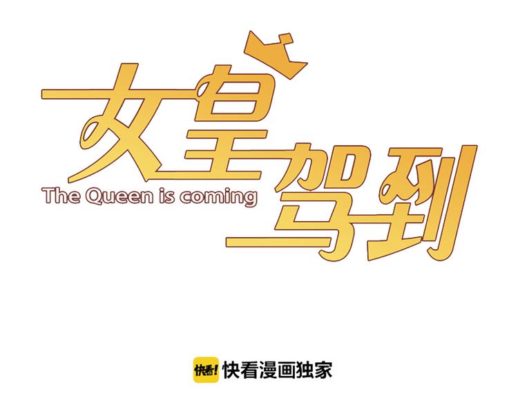 第5话  女皇虐渣博美男一笑？(1/3)-第6话